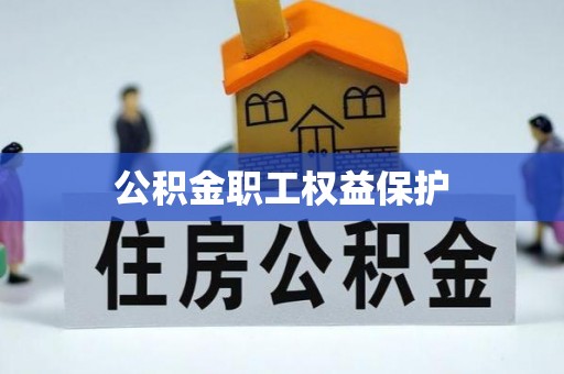 眉山公积金职工权益保护
