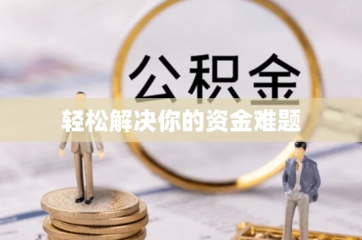 眉山轻松解决你的资金难题