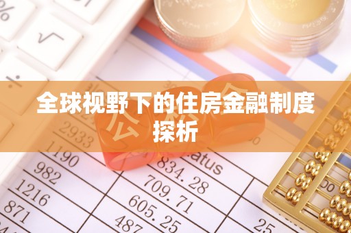 眉山全球视野下的住房金融制度探析