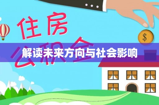 眉山解读未来方向与社会影响