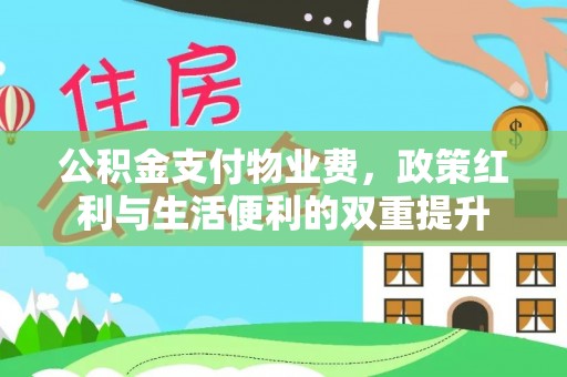 眉山公积金支付物业费，政策红利与生活便利的双重提升