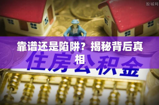 眉山靠谱还是陷阱？揭秘背后真相