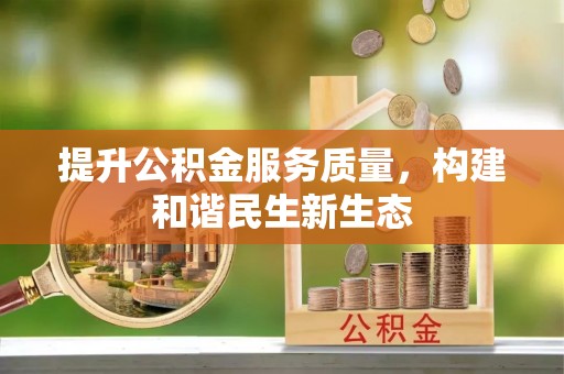 眉山提升公积金服务质量，构建和谐民生新生态