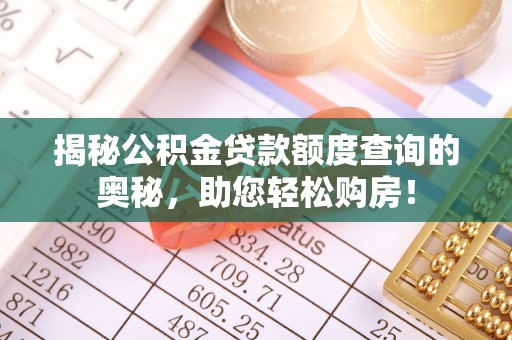 眉山揭秘公积金贷款额度查询的奥秘，助您轻松购房！