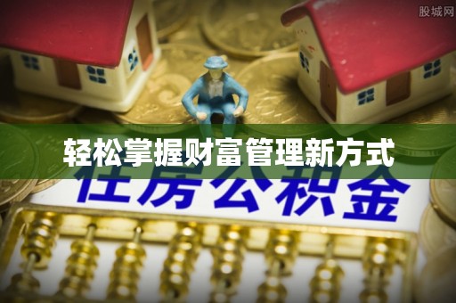 眉山轻松掌握财富管理新方式