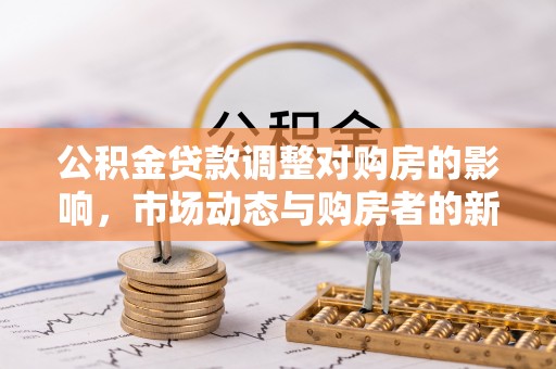 眉山公积金贷款调整对购房的影响，市场动态与购房者的新选择